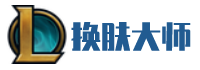 LOL换肤大师室